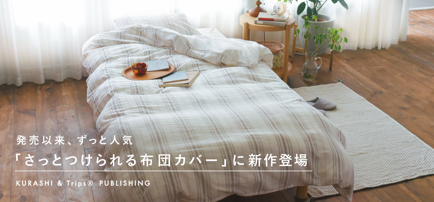 ロングセラーの当店布団カバーシリーズに新作が登場！