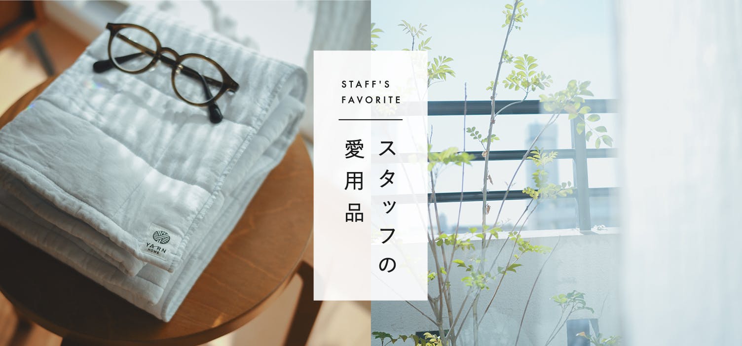 スタッフの愛用品
