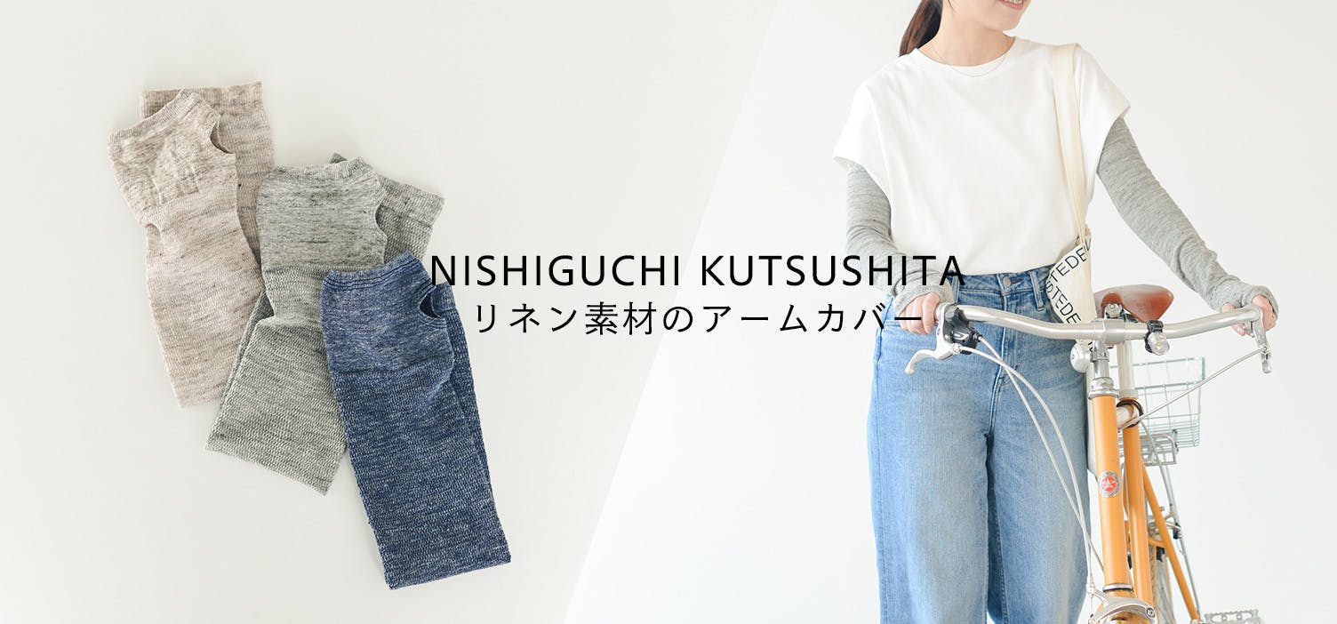 普段着になじむ、リネン素材のアームカバー