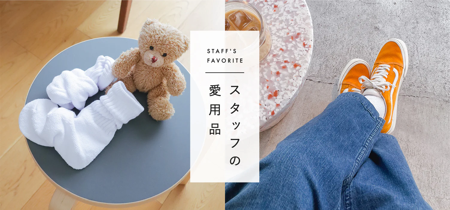 スタッフの愛用品