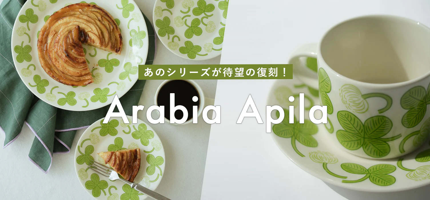 Arabiaの名作「Apila」シリーズが日本先行で復刻！