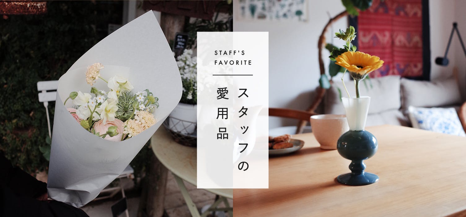 スタッフの愛用品