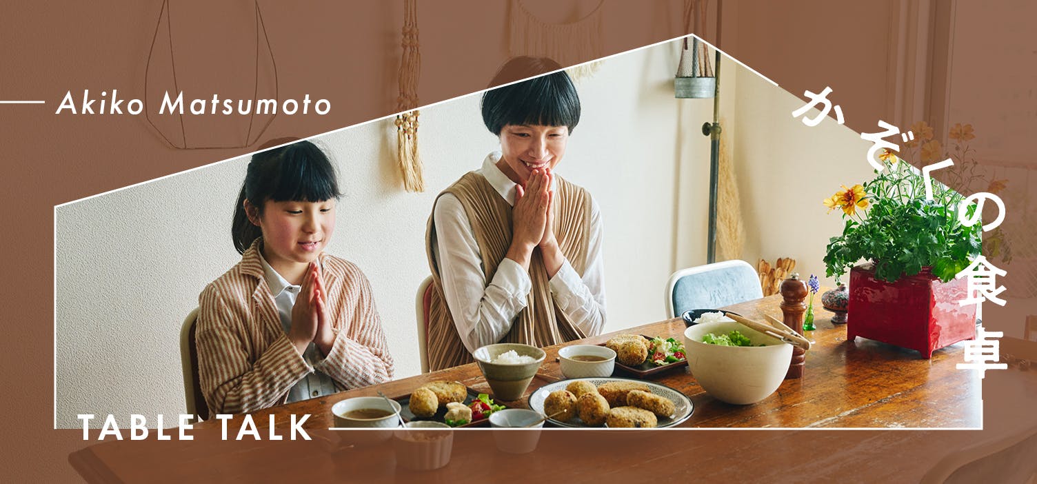 かぞくの食卓 -table talk-