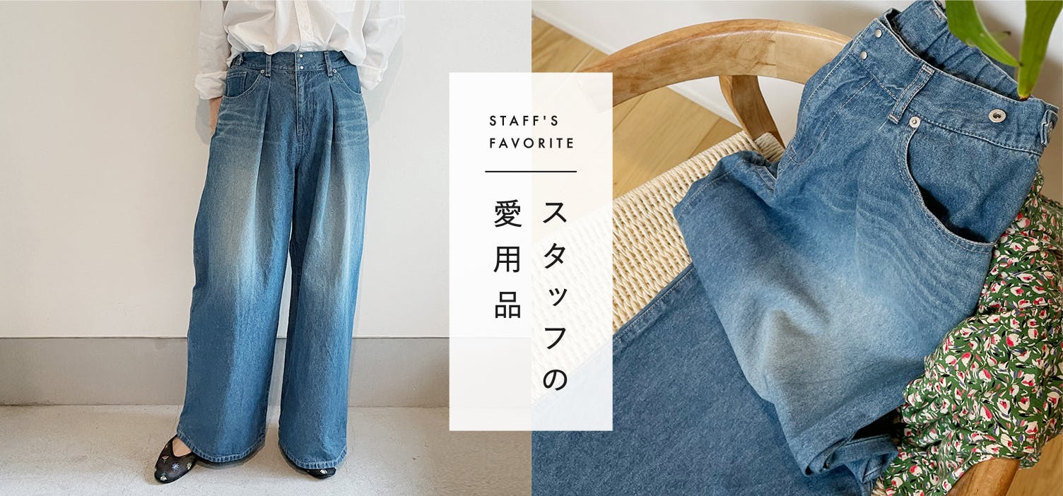 スタッフの愛用品