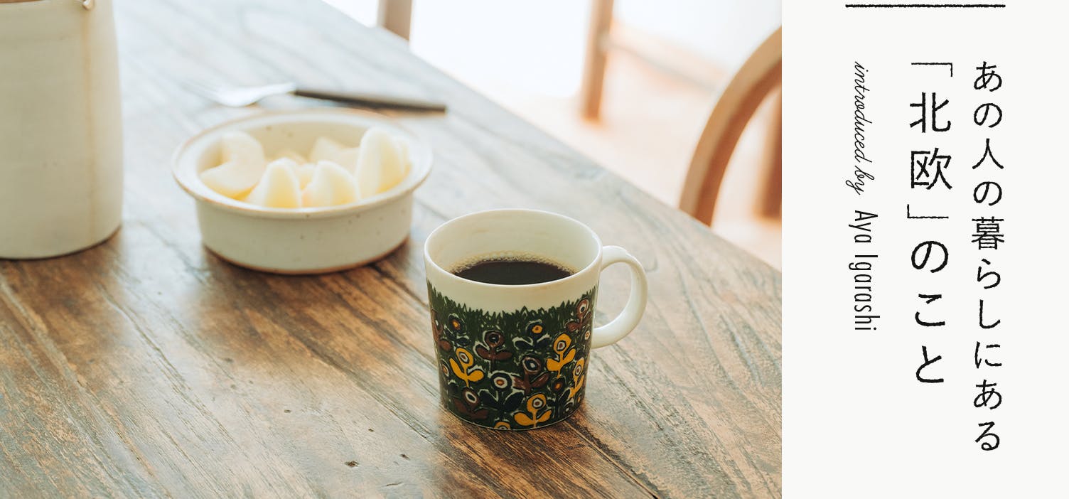 あの人の暮らしにある「北欧」のことの画像