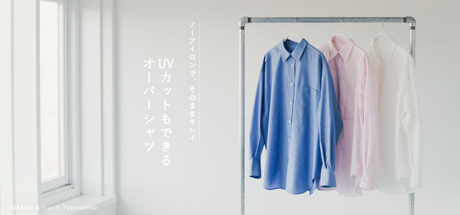 ノーアイロンで、そのままキレイ！おしゃれも機能も欲張ったスタメンシャツができました！