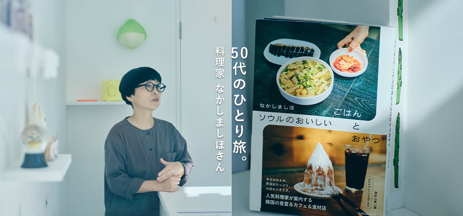 50代のひとり旅（foodmood なかしましほさん編）の画像
