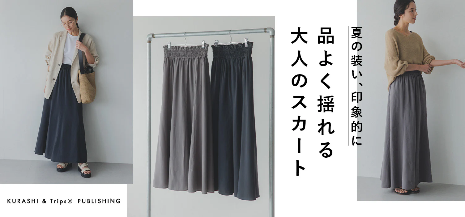 品よく揺れる、大人のロングスカートが新登場！