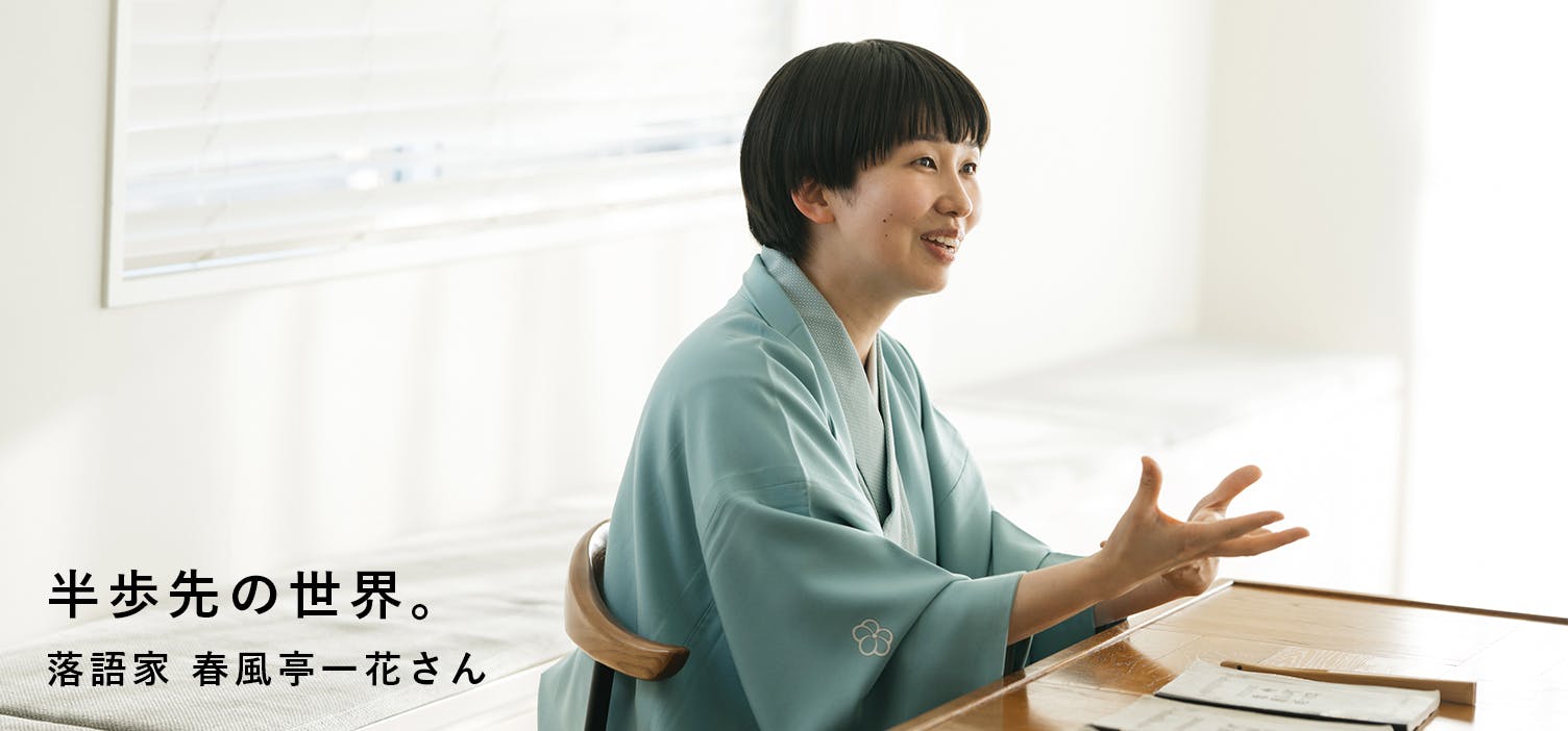 半歩先の世界 - 落語家・春風亭一花さん