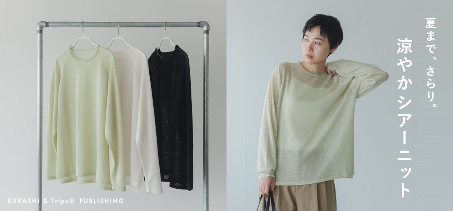 今から夏までこれ一着で、 風通しばつぐんの「優秀サマーニット」が新登場！
