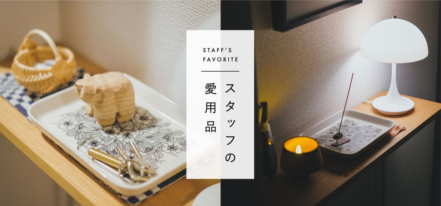 スタッフの愛用品