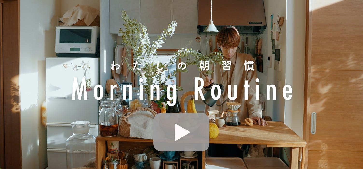 わたしの朝習慣