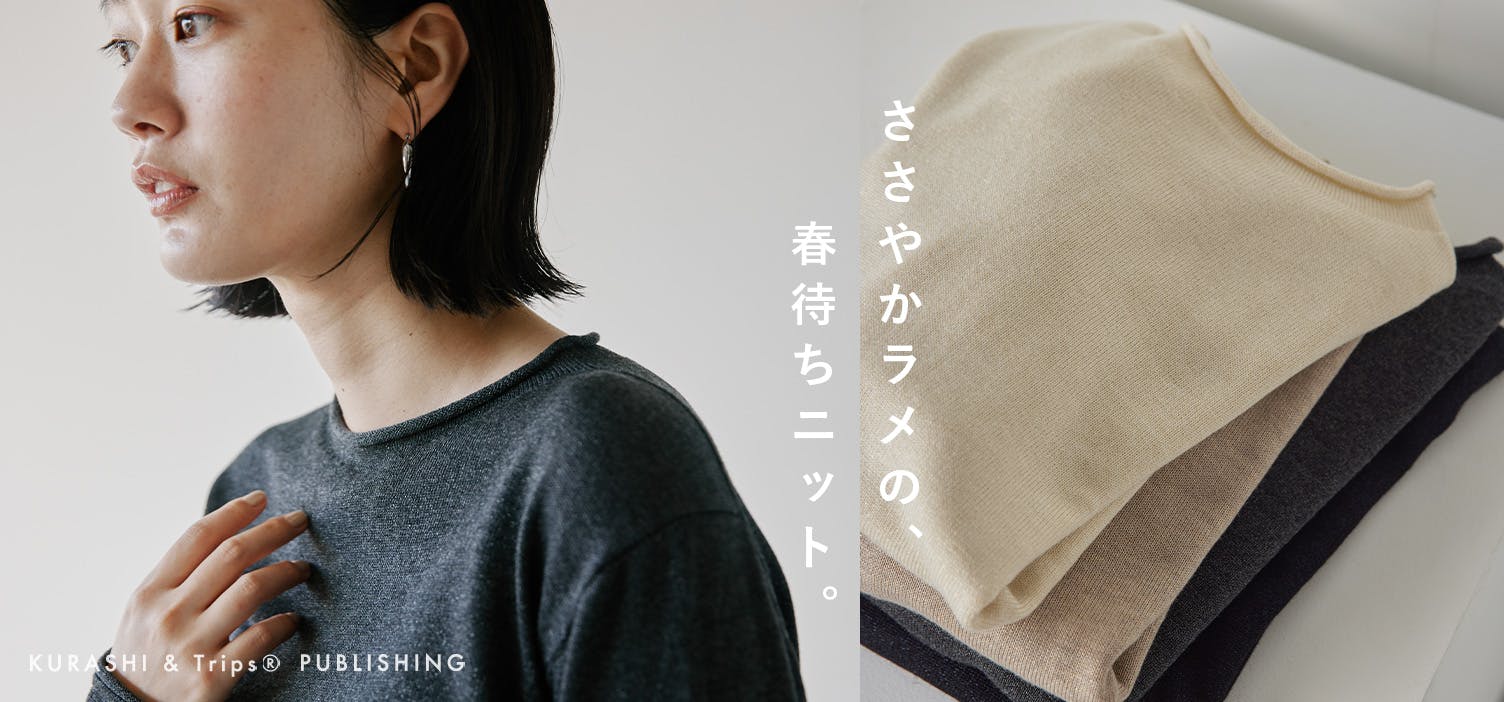 ほんのりラメが上品な、春待ちニットができました！