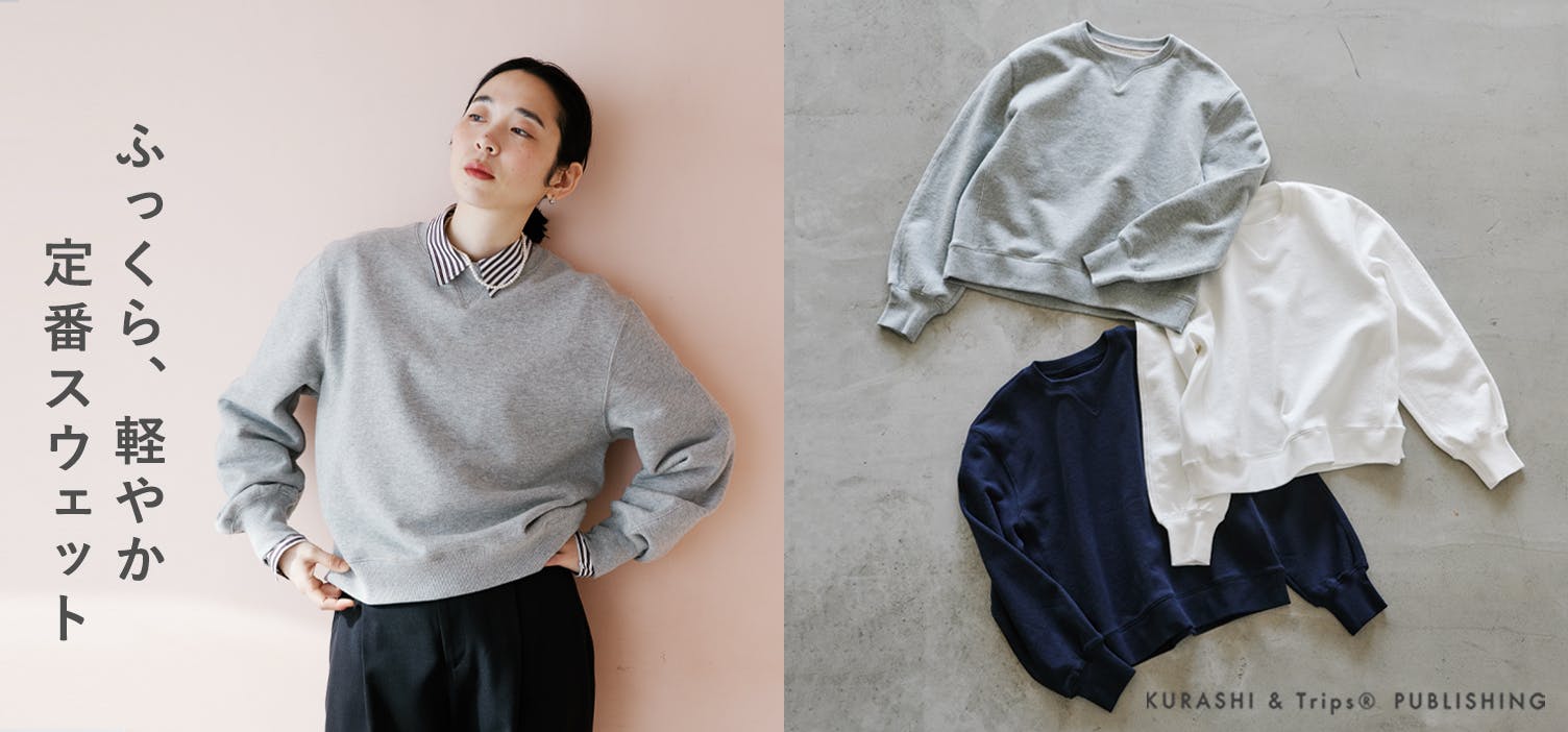 日常のおしゃれを支える、定番服。軽やかなスウェットが新登場！