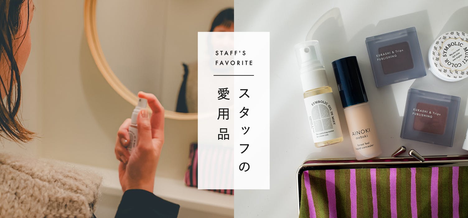 スタッフの愛用品｜バイヤーのとある一日