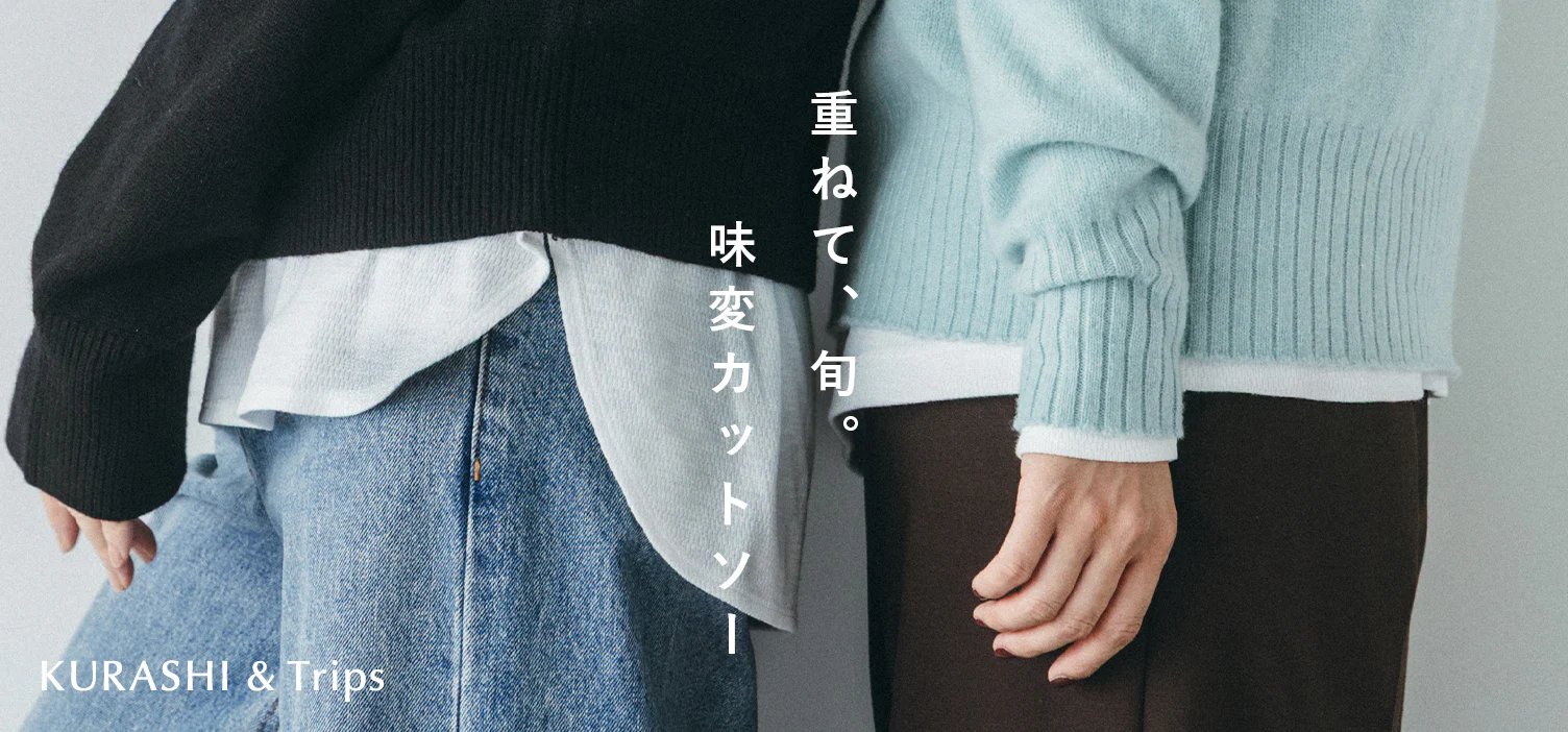 もうインナーに迷わない！  合わせるだけでこなれるカットソー