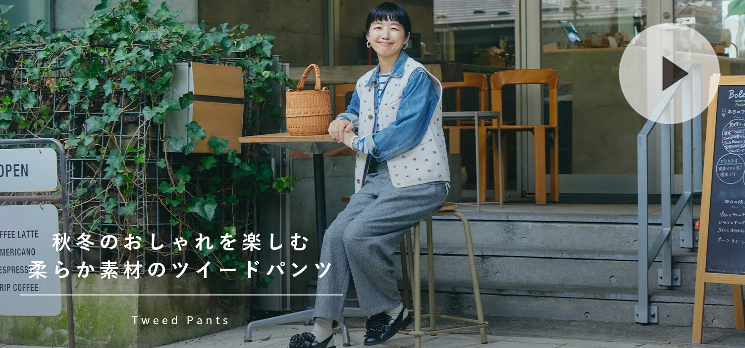 あの人の着回しコーデ 布山瞳さん