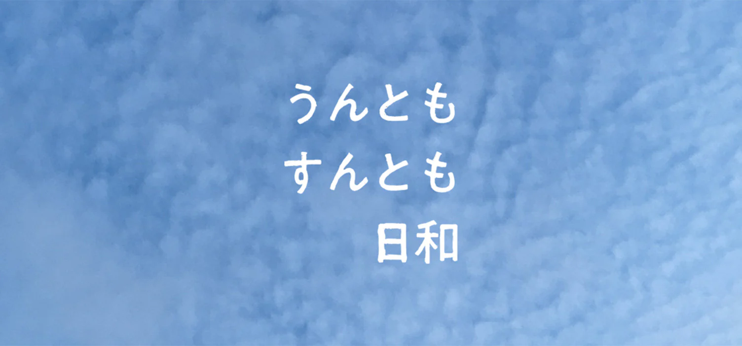 うんともすんとも日和