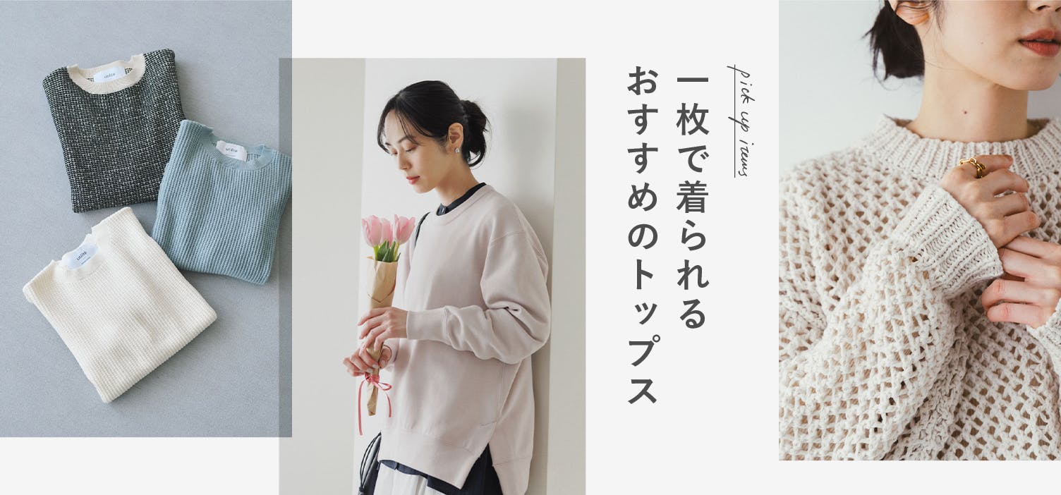 人気アイテムが再入荷！新作も入荷中です