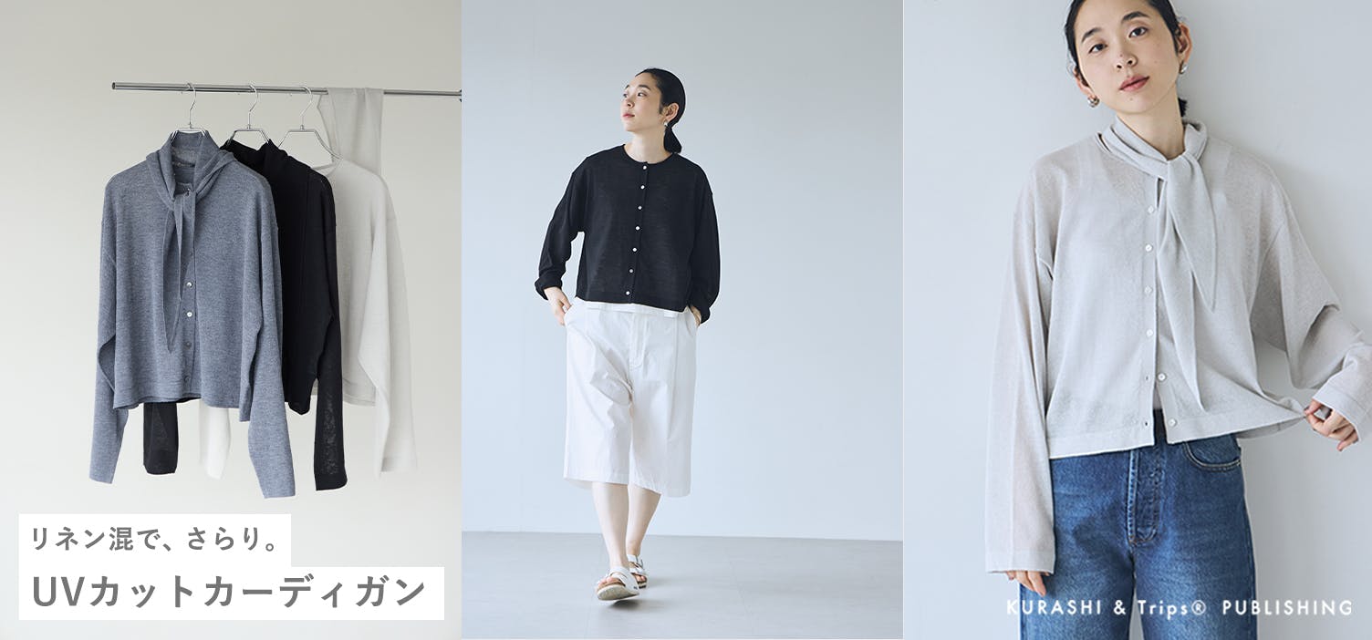 UVカット率80%以上。涼しく軽やかな夏のカーディガンができました！