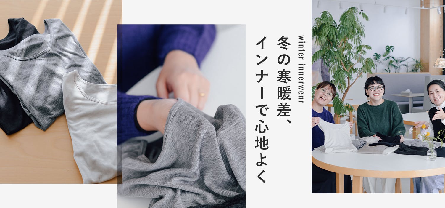 インナーで快適な冬を