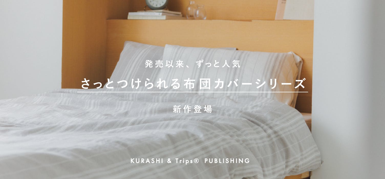 ロングセラーの当店布団カバーシリーズに新作が登場！