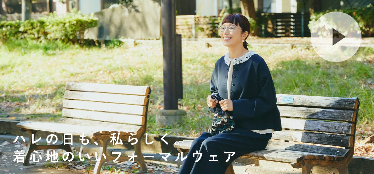 ハレの日もいつもの私で