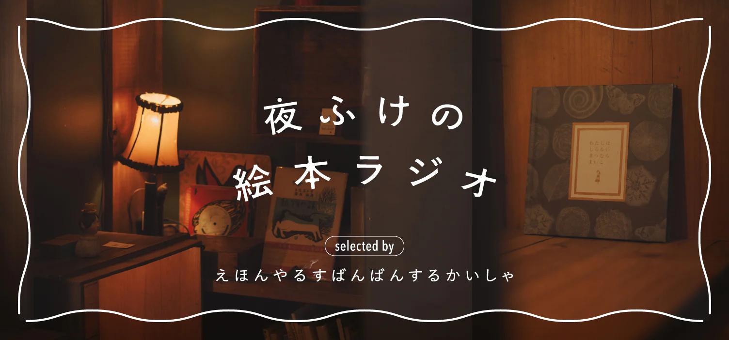 夜ふけの絵本ラジオ｜最終話