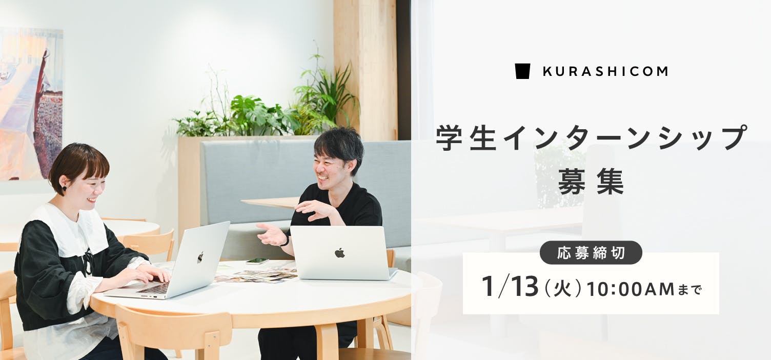 「北欧、暮らしの道具店」学生インターンシップ募集！