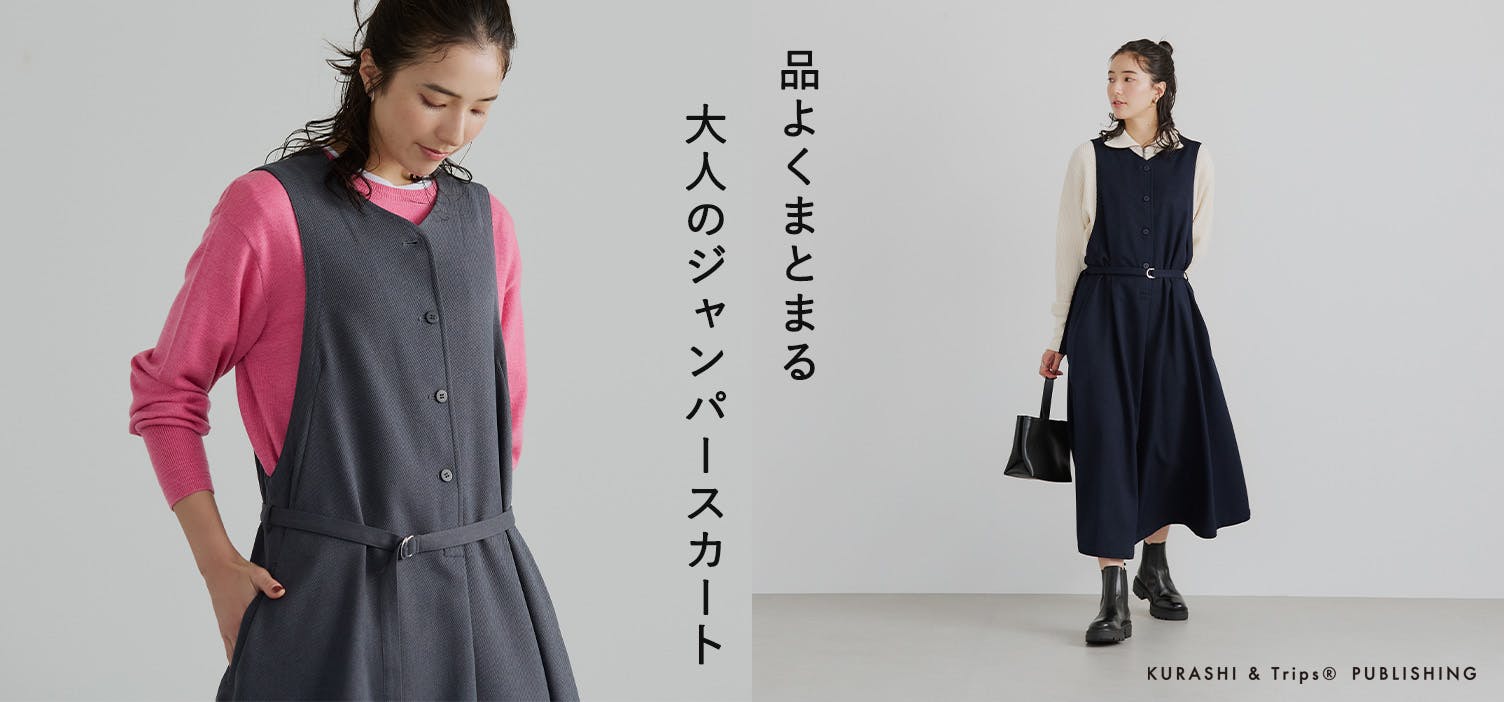 あの人が着てみたら】普段着にもお出かけの日にも。とことん着回せる