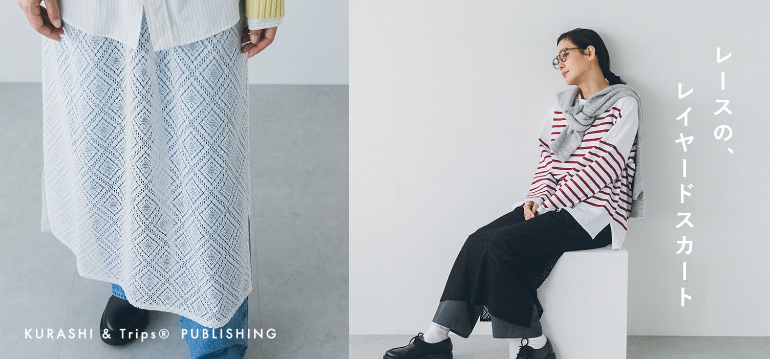 重ねるだけで、いつもの服が新鮮に。品よくまとえる「レーススカート」が新登場！