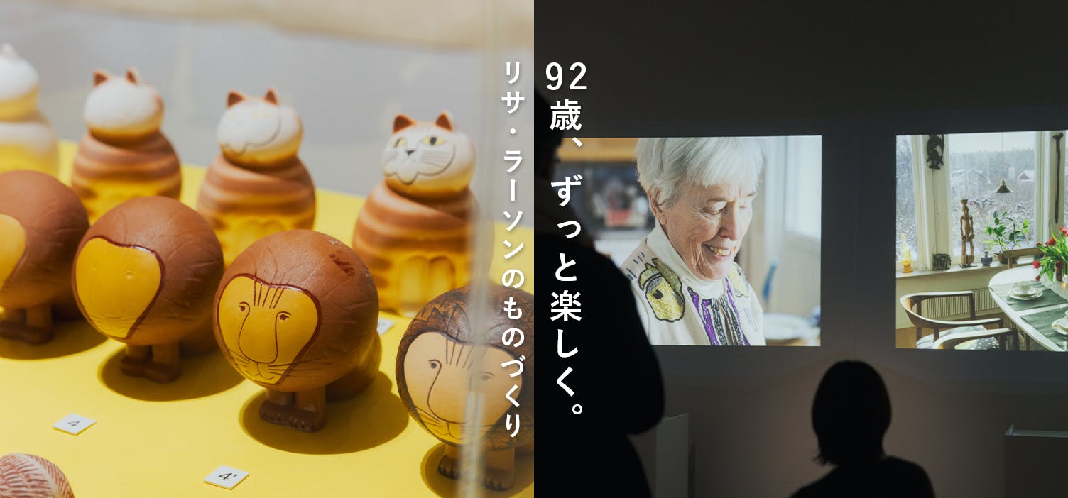 92歳まで、ずっと楽しく（リサ・ラーソンの作り方 展）