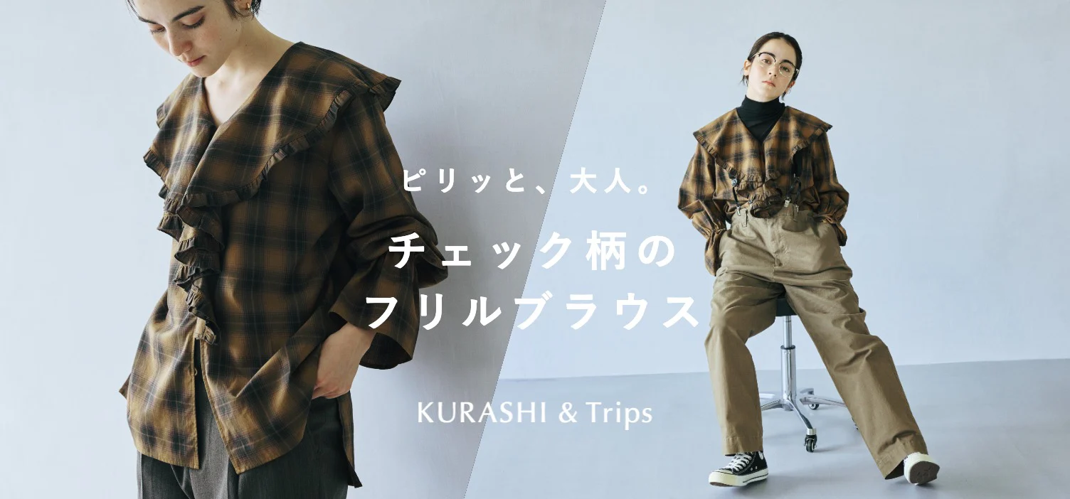 ちょっぴりロマンティックな、大人が着たい秋フリルのブラウスが新登場！