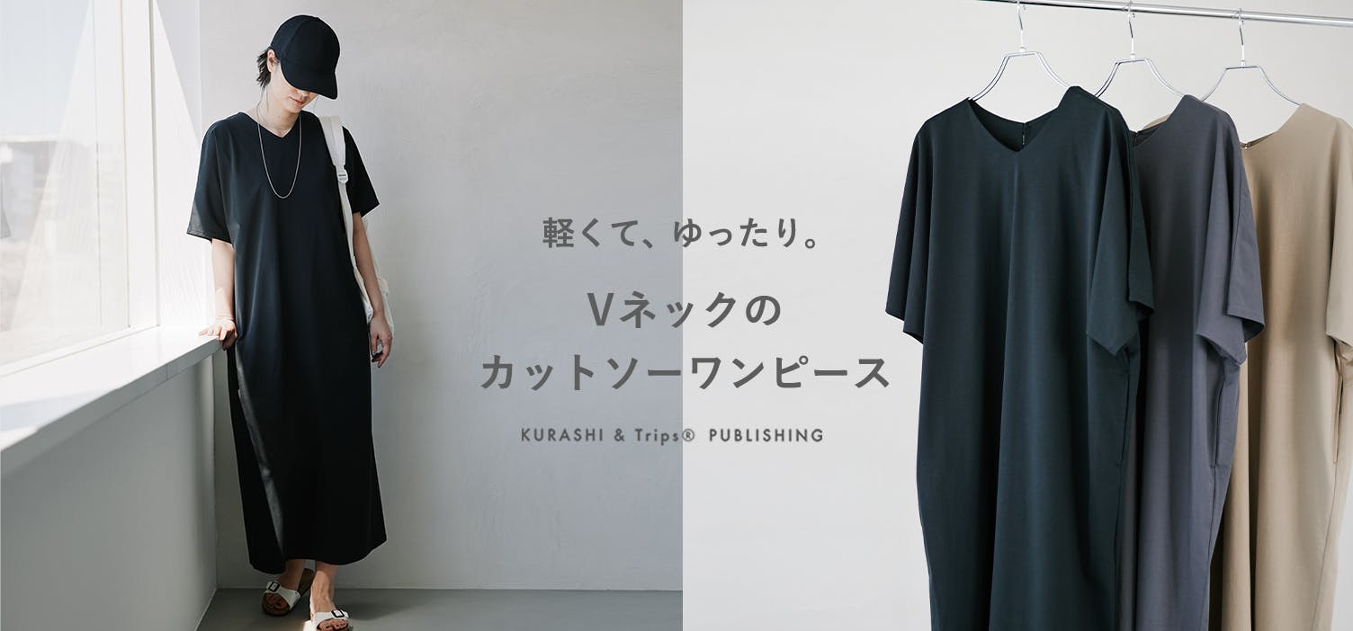 品よく決まる、大人のためのカットソーワンピースが新登場！