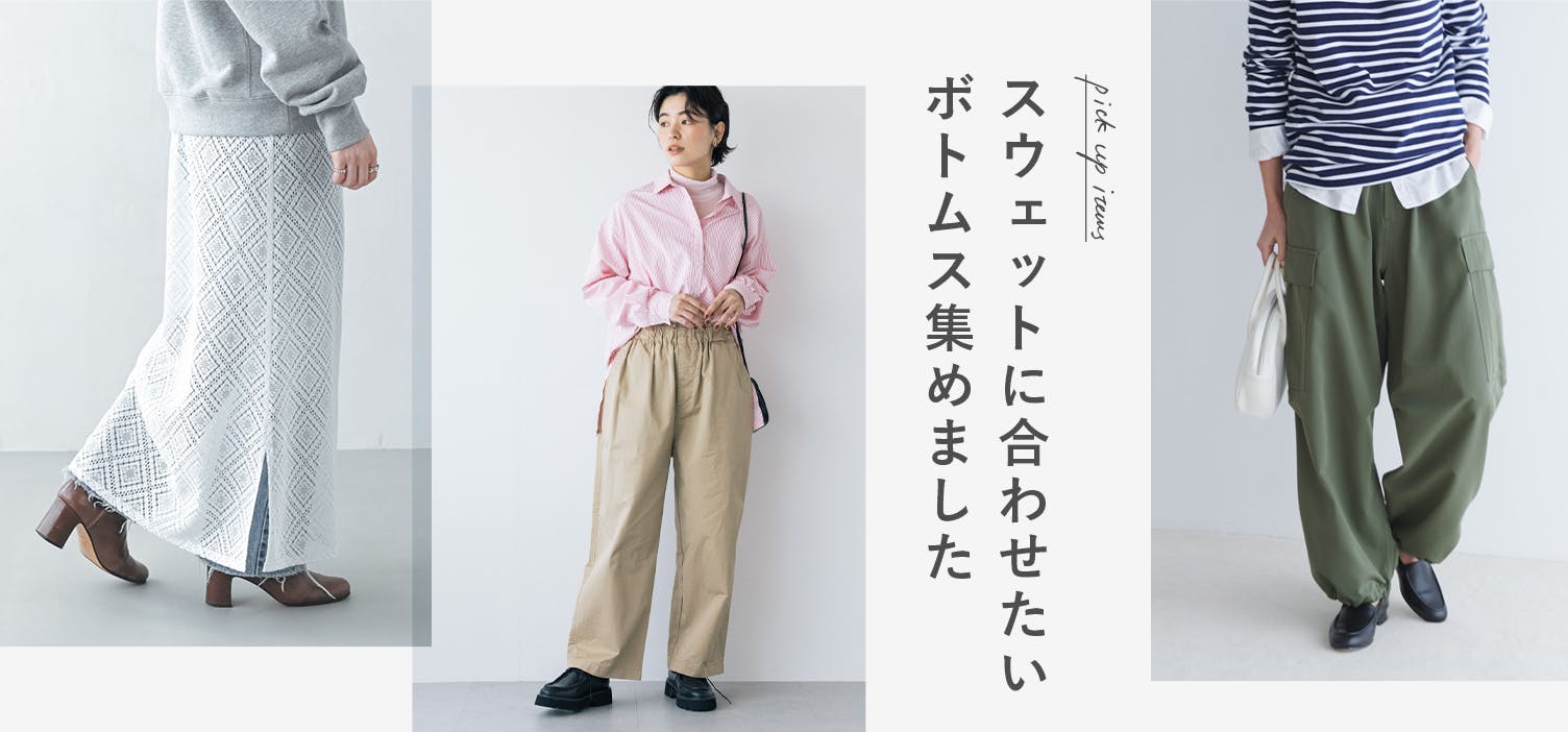 新作スウェットと合わせたい、人気のボトムス