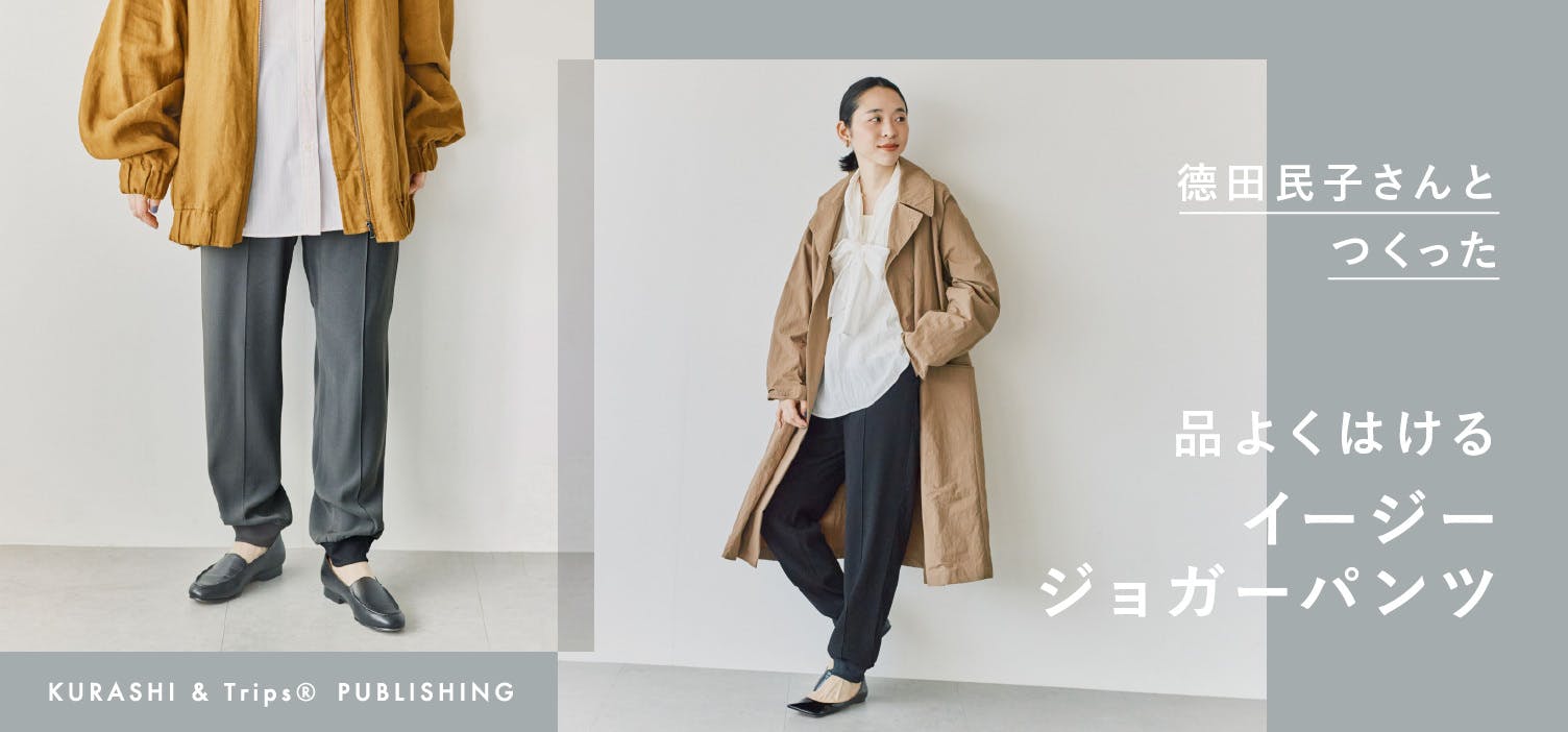 德田民子さんと初コラボ！大人のためのジョガーパンツができました！