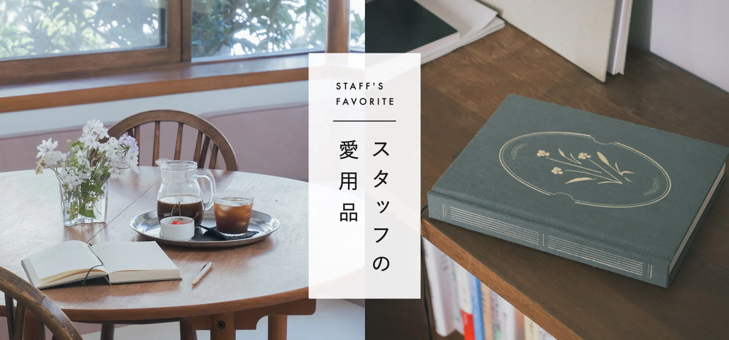 スタッフの愛用品