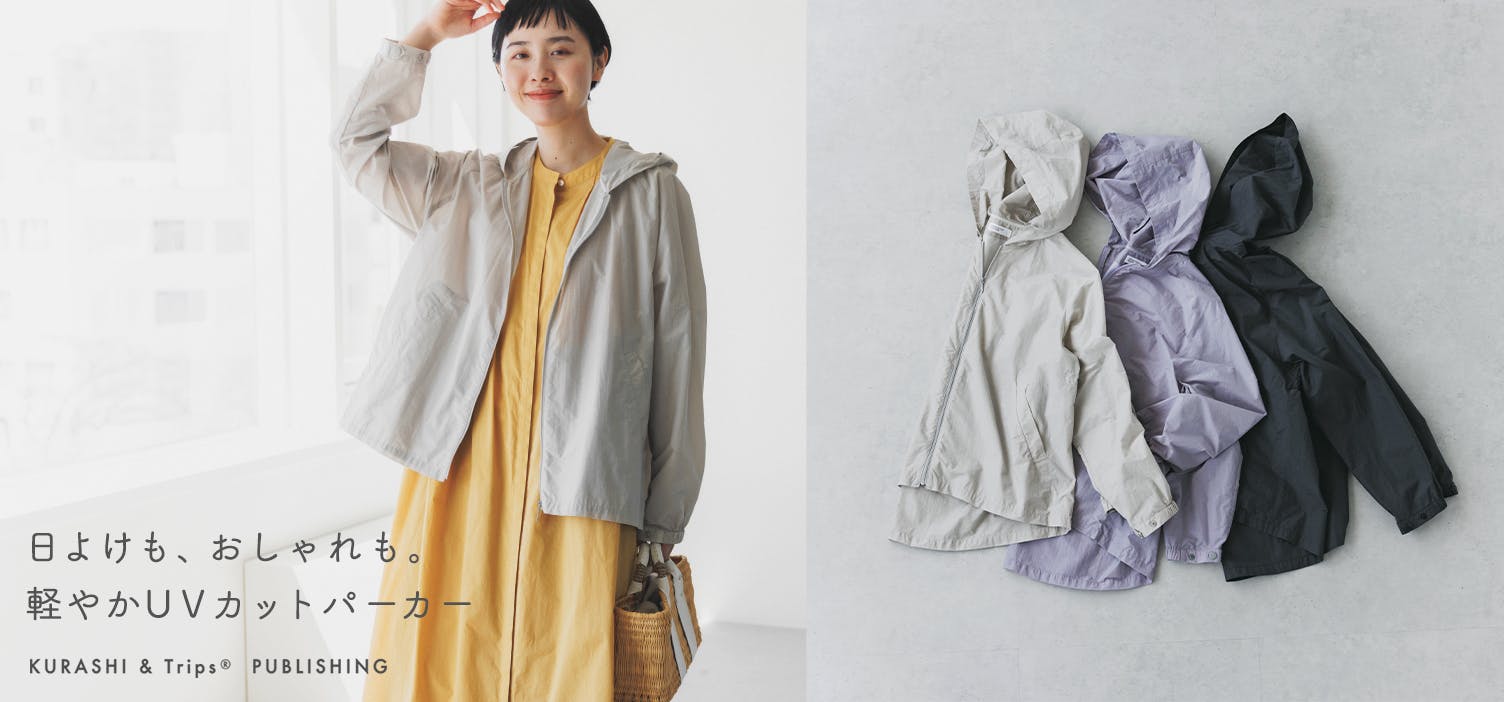 日よけも、気軽に私らしく。  おしゃれを諦めないUVカットパーカーが再入荷！