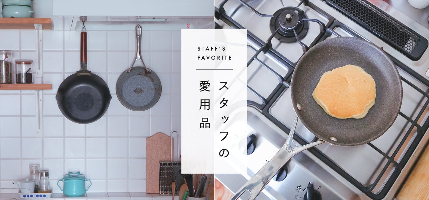 スタッフの愛用品