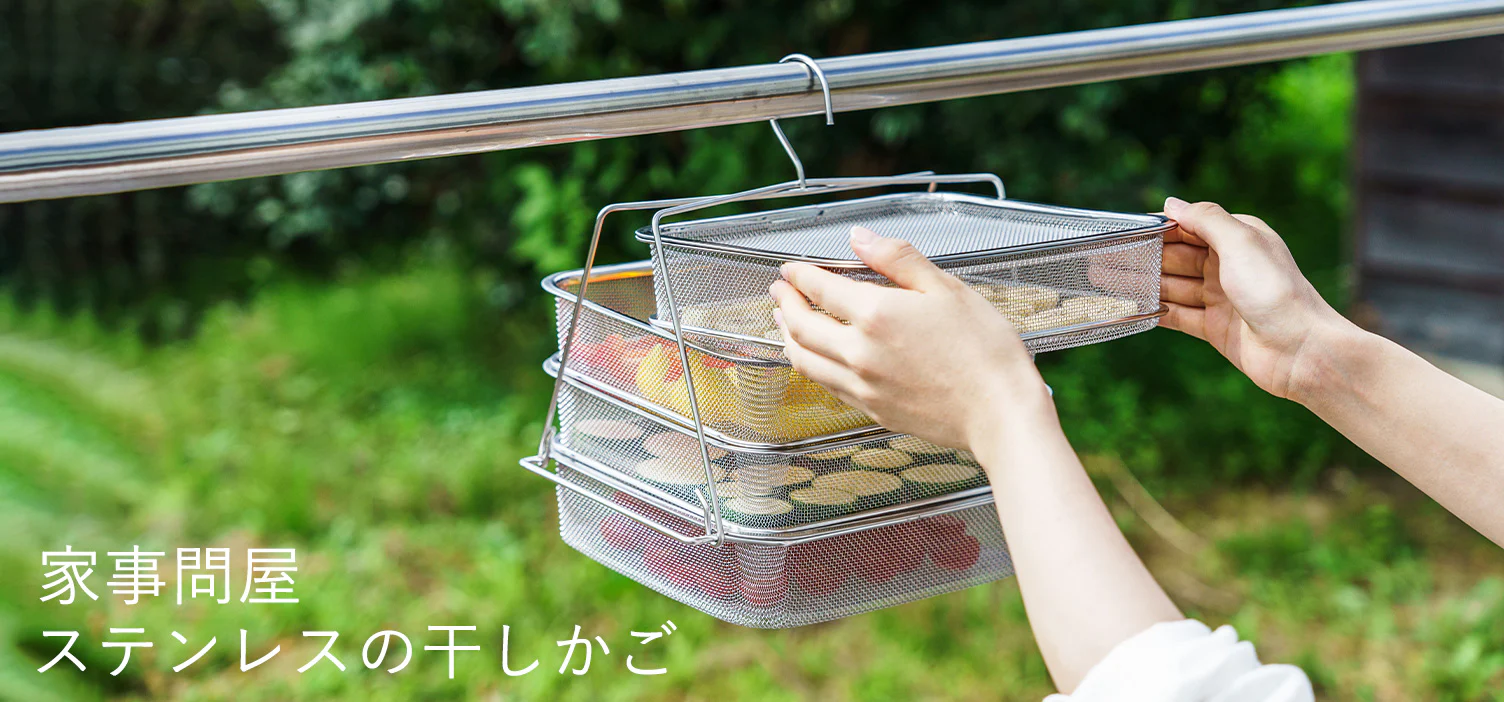 「干し仕事」が気軽にできる！家事問屋のステンレスかご