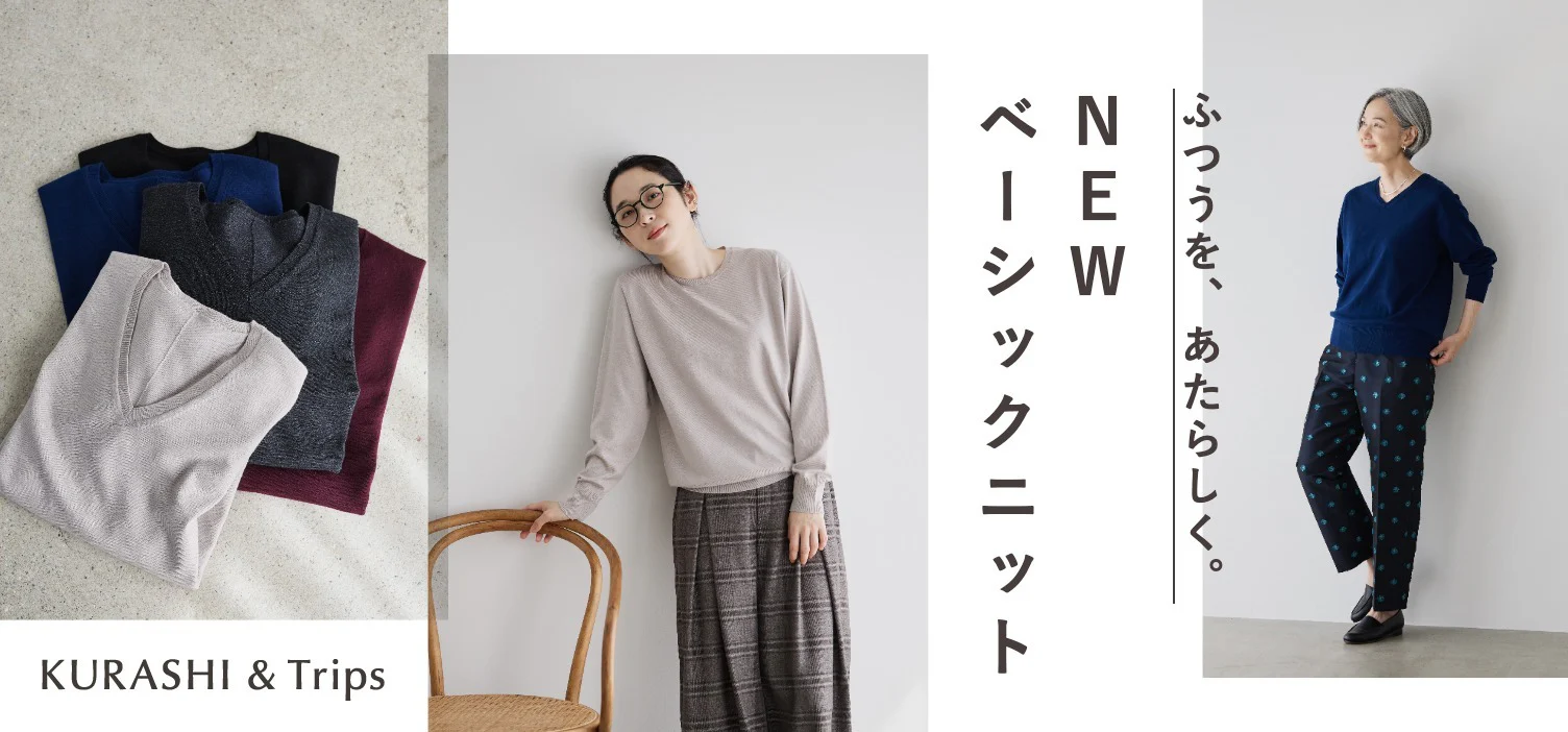 これからの新しい定番。 あの愛されベーシックニットをリニューアルしました！