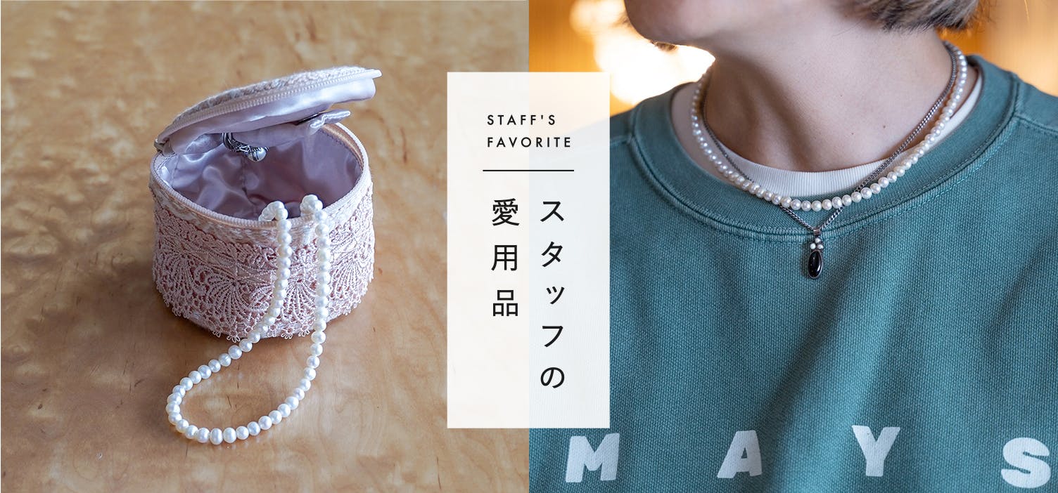 スタッフの愛用品