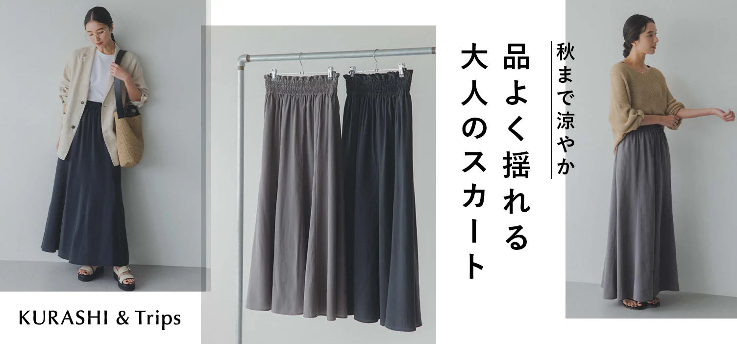 夏コーデを印象的にする、大人のロングスカート