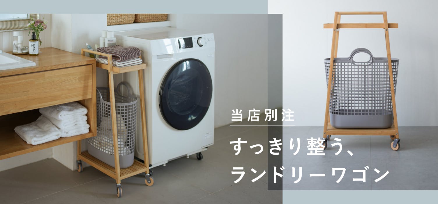【当店別注】生活感が出やすい洗面所を、心地よく整えてくれる「ランドリーワゴン」が新登場です！