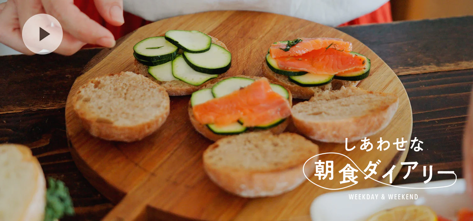 しあわせな朝食ダイアリー