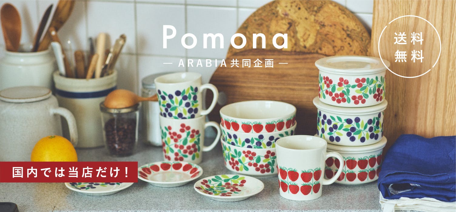 【当店限定】 ARABIAの名作「Pomona」復刻シリーズ