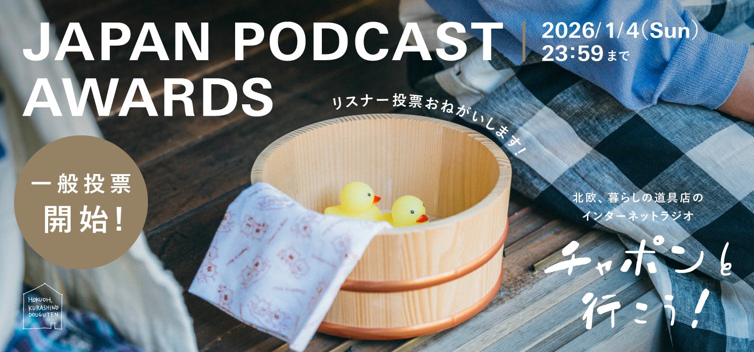 JAPAN PODCAST AWARDSの投票がはじまりました！