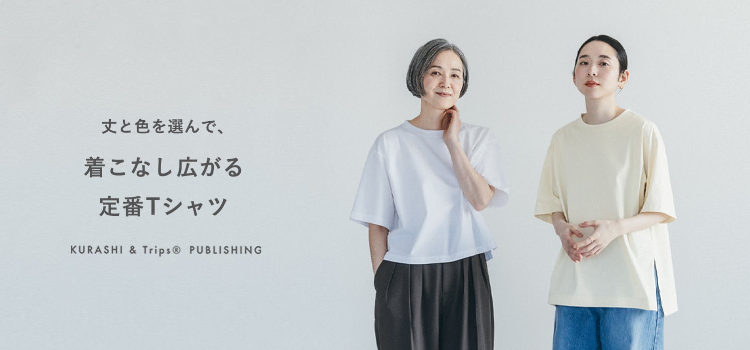 「選べる着丈」で、着こなし自在。大人のデイリーTシャツが新登場！