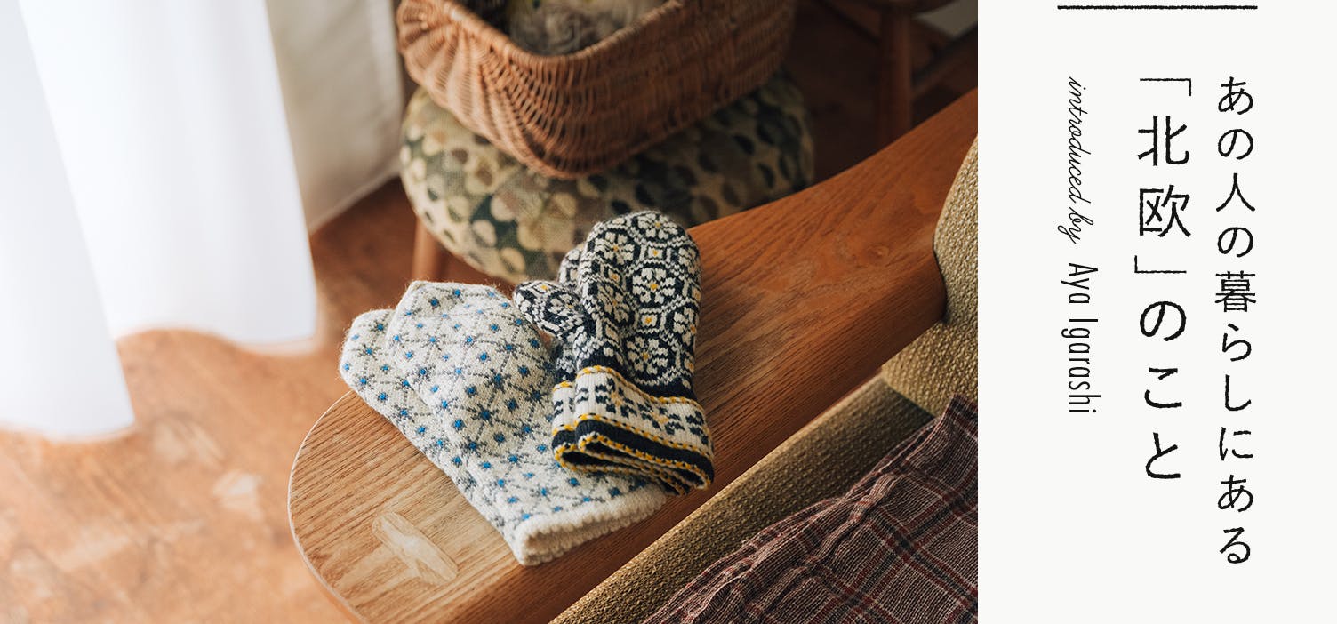 あの人の暮らしにある「北欧」のこと｜no.16