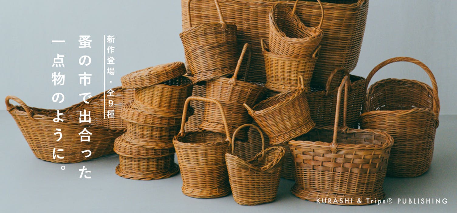 当店オリジナル「天然ラタンかごシリーズ」に、新作登場！
